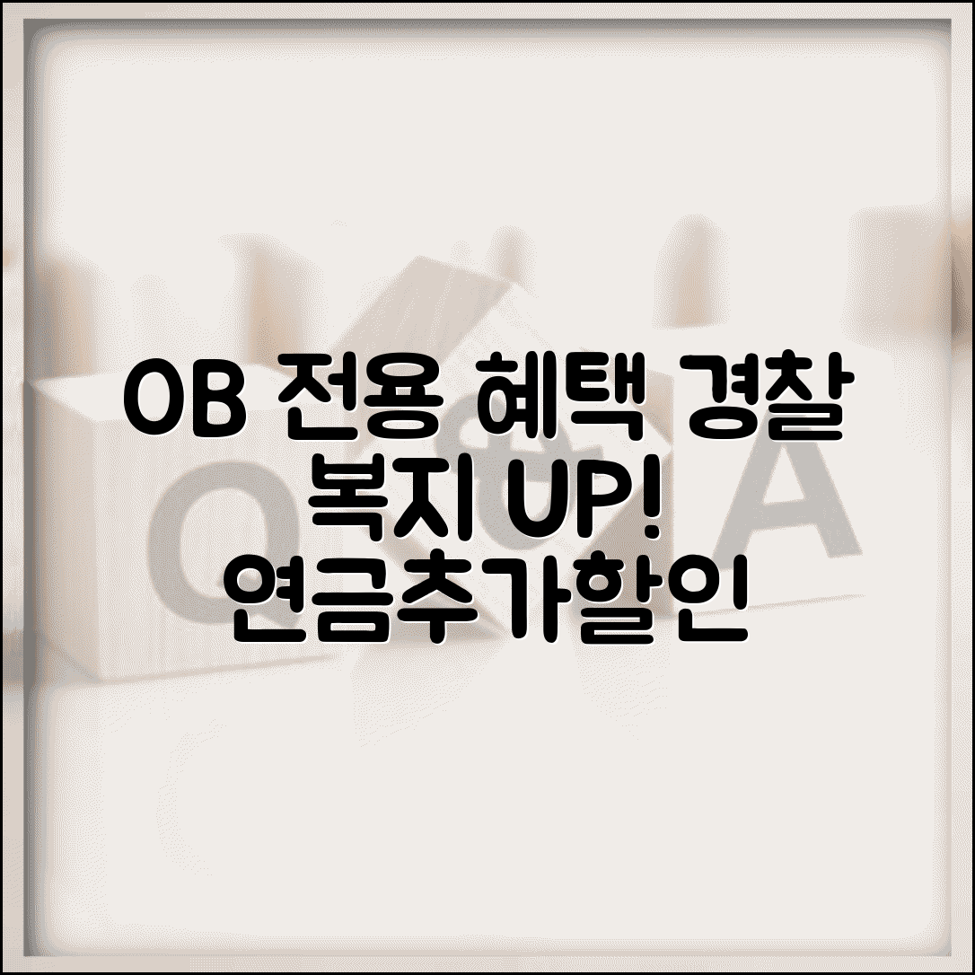 퇴직 경찰관 복지포털 OB 전용 | 연금 수령자 추가 복지 혜택과 할인 서비스