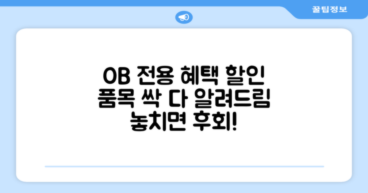 OB 전용 할인 서비스 품목 확인