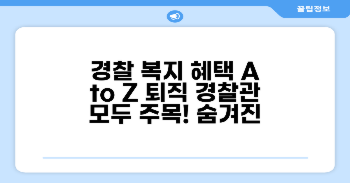 퇴직 경찰관 복지 혜택 총정리