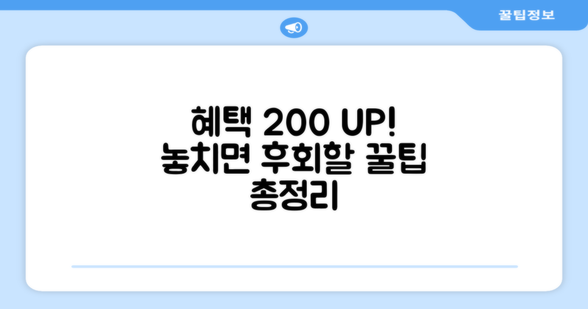 더 많은 혜택 받는 꿀팁