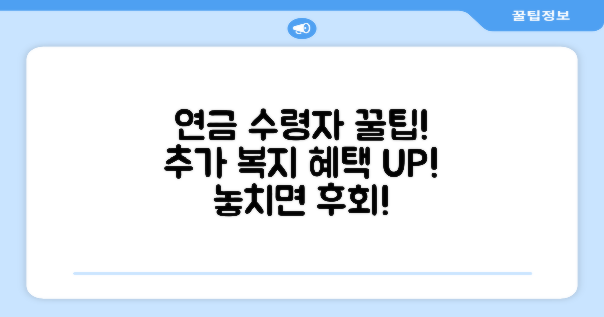 연금 수령자 추가 복지 상세 안내