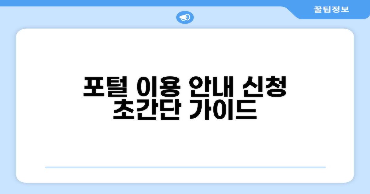 포털 이용 방법과 신청 절차