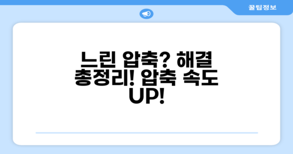 느린 압축풀기, 해결 방법 총정리