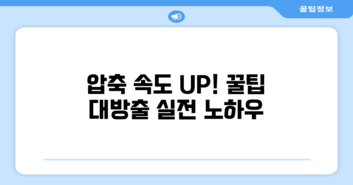 실전! 압축 속도 향상 꿀팁