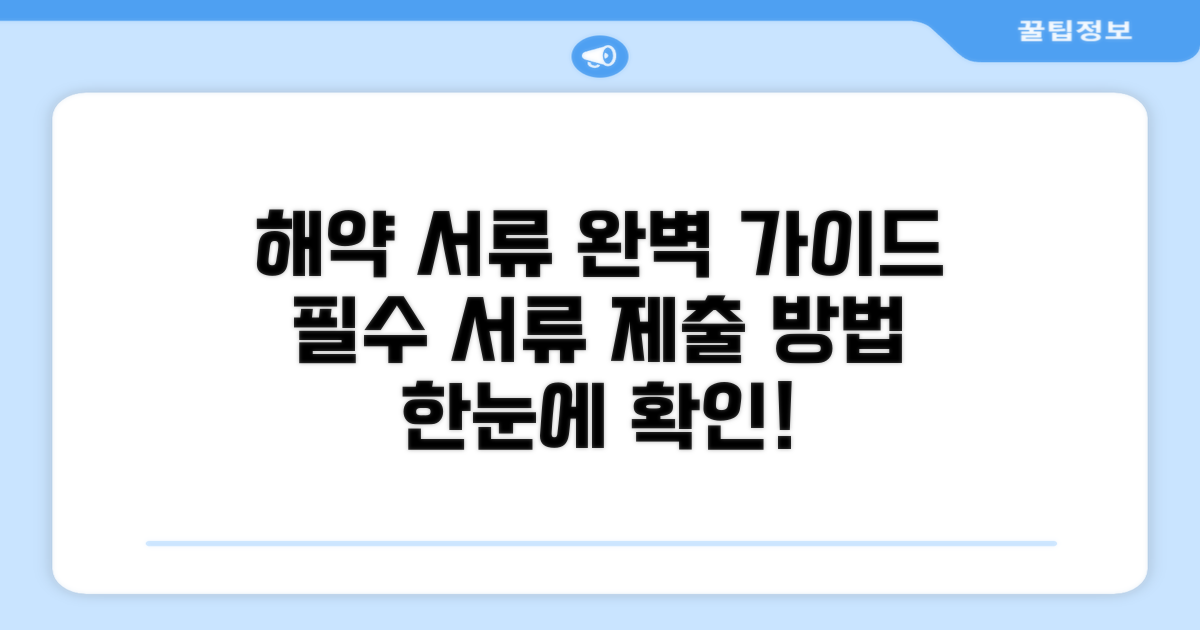 해약 시 필요한 서류와 제출 방법