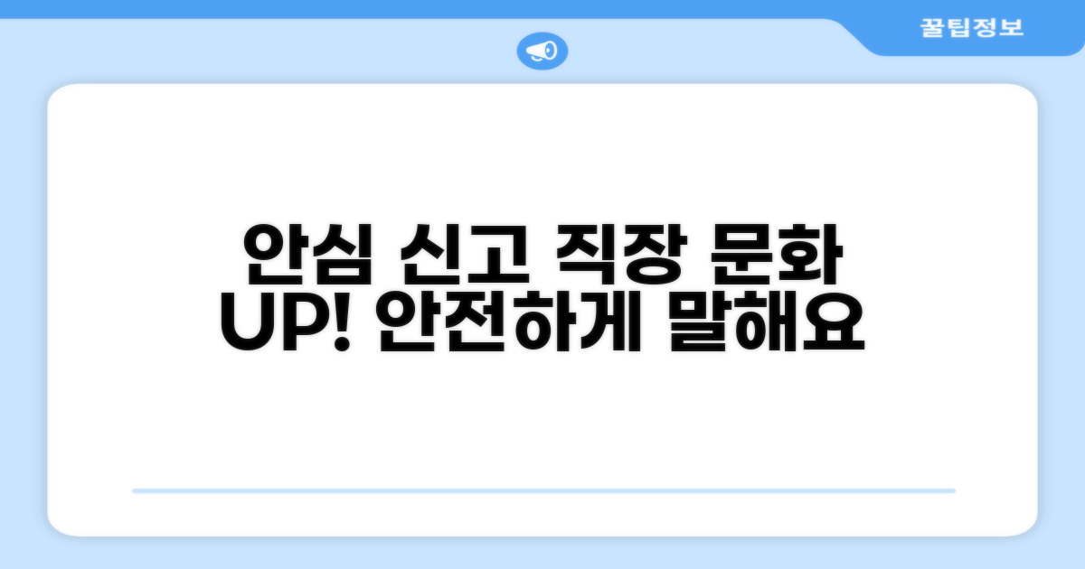 안심하고 신고하는 직장 문화 만들기