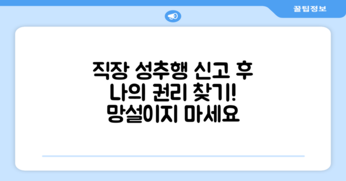 직장 성추행 신고 후 권리 찾기