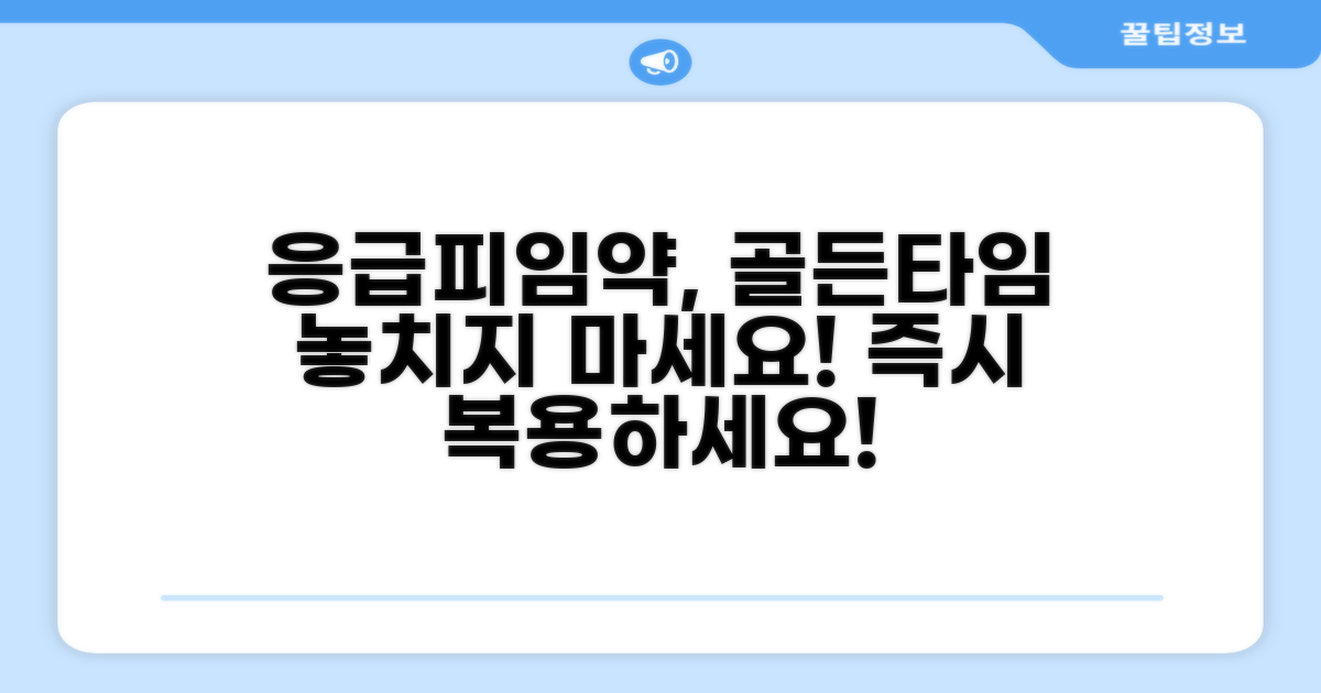 응급피임약 복용 시점과 효과