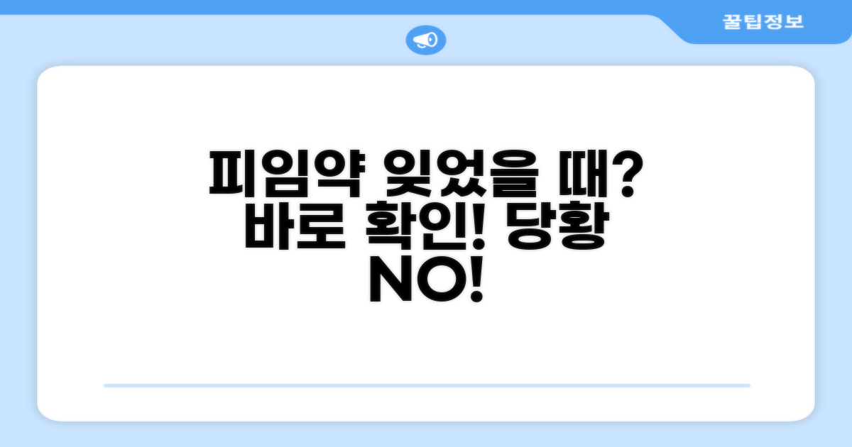 피임약 놓쳤을 때 대처법