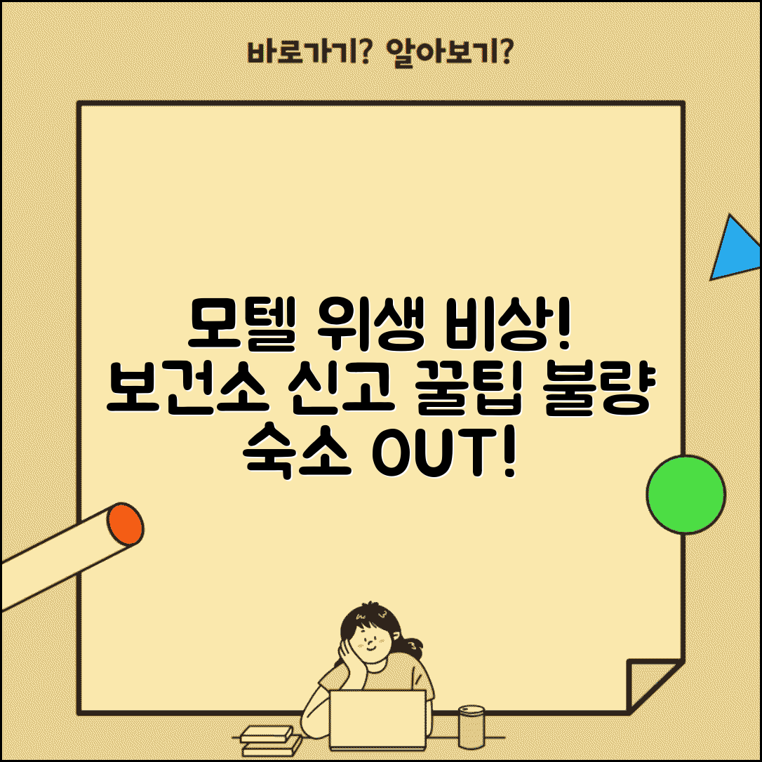 모텔 위생 신고 | 모텔 숙박업소 위생 불량 보건소 신고 절차