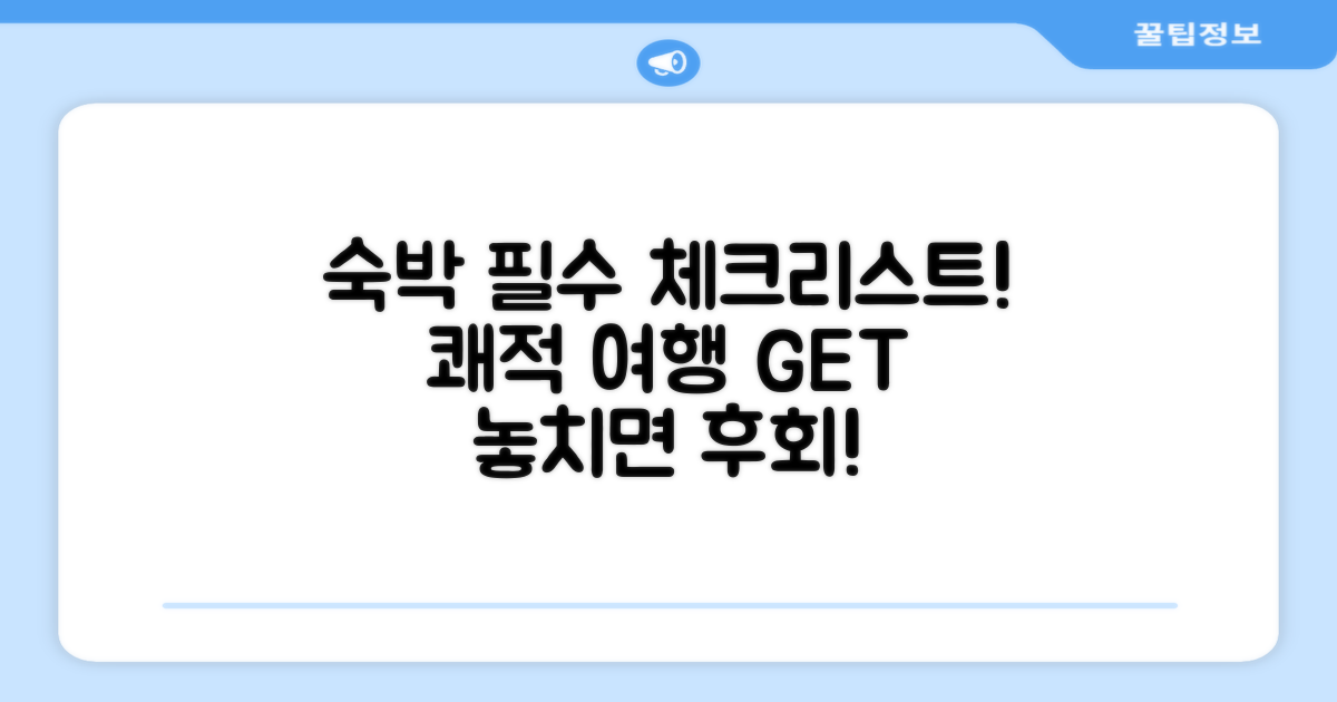 쾌적한 숙박 위한 체크리스트