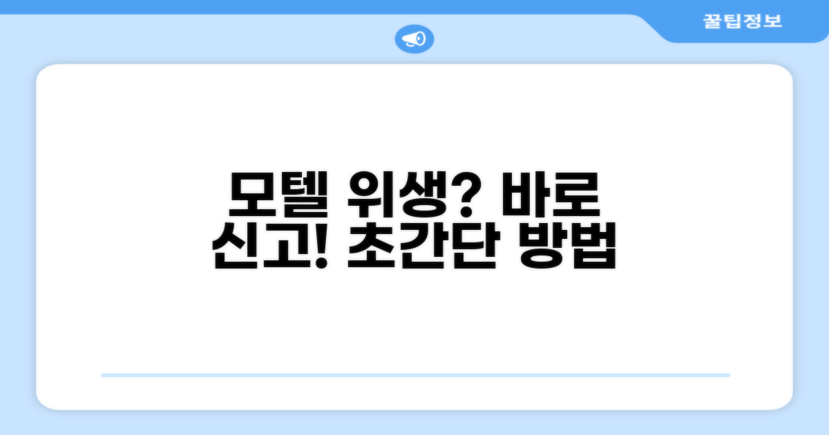 모텔 위생 불량 신고 방법