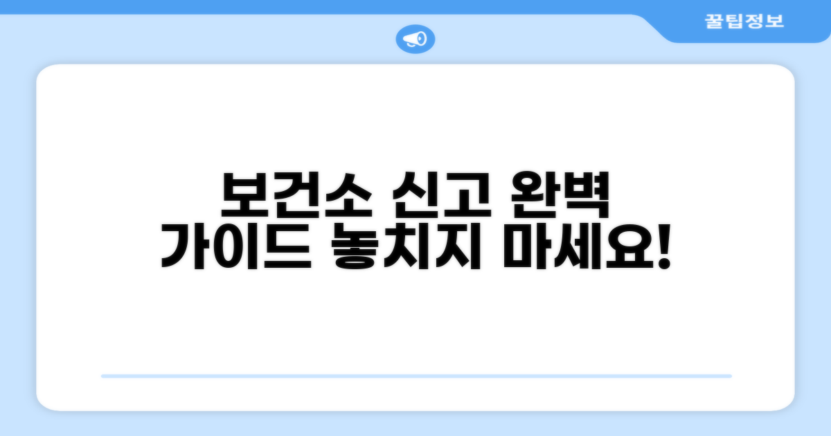 보건소 신고 절차 상세 안내