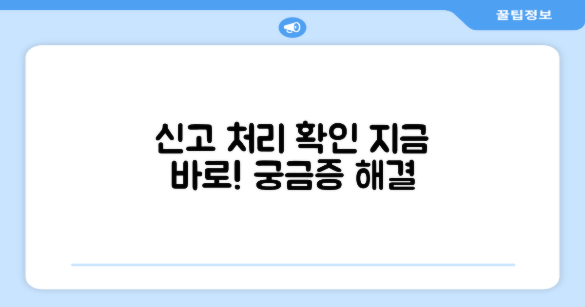 신고 후 처리 과정 확인하기