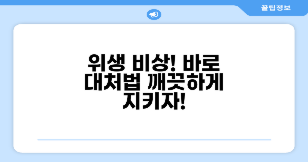 위생 문제 발생 시 대처법