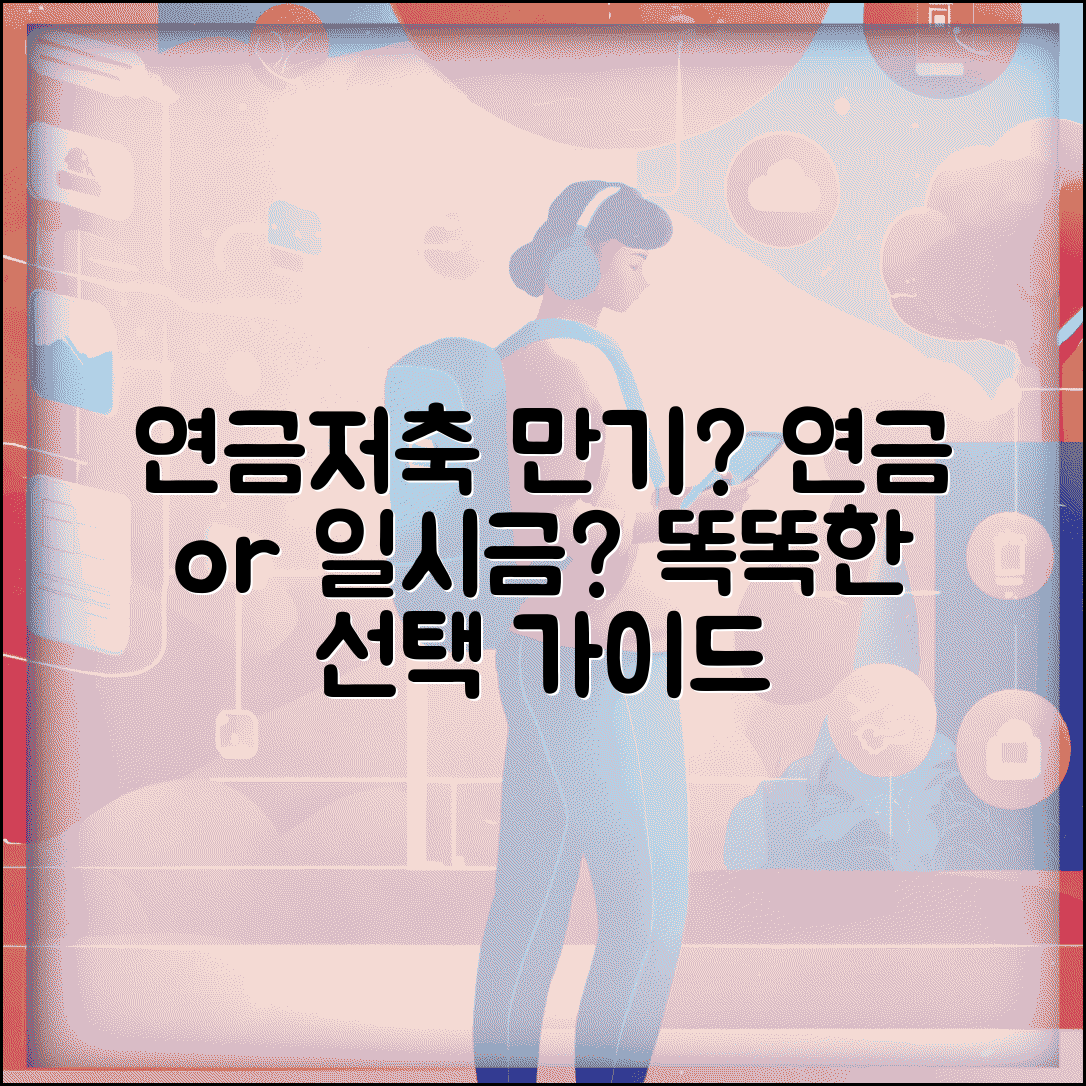 연금저축 만기 후 처리 | 연금저축 만기 도래시 연금전환과 일시금 수령 선택