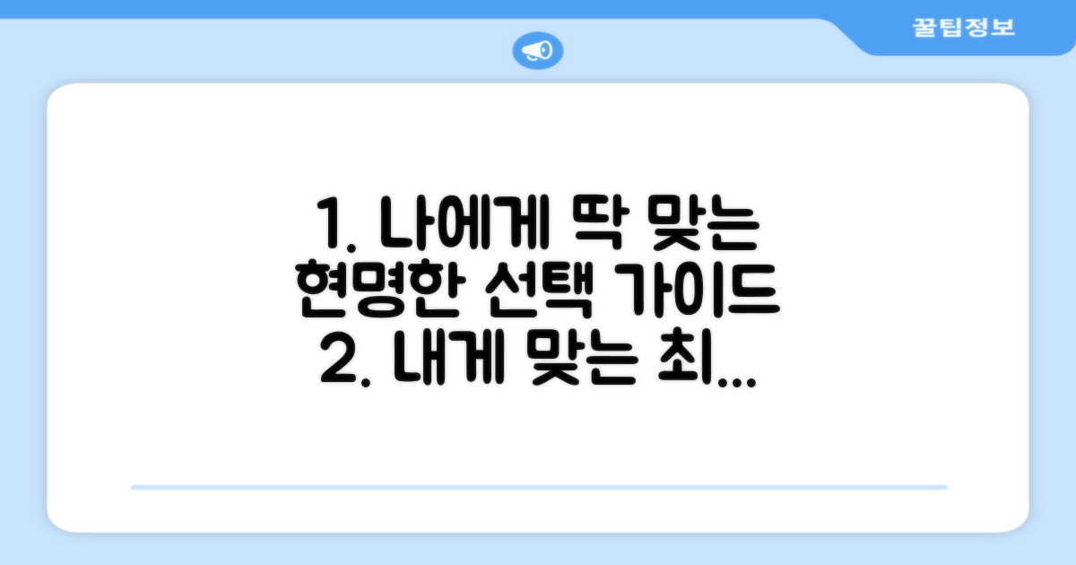 나에게 맞는 현명한 선택 가이드