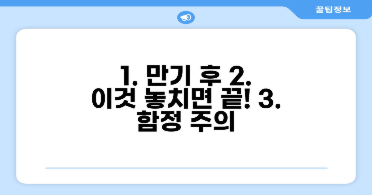 만기 후 놓치기 쉬운 주의사항과 함정