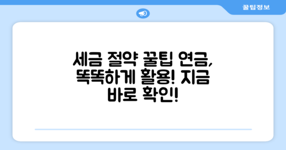 세금 아끼는 연금 활용 꿀팁