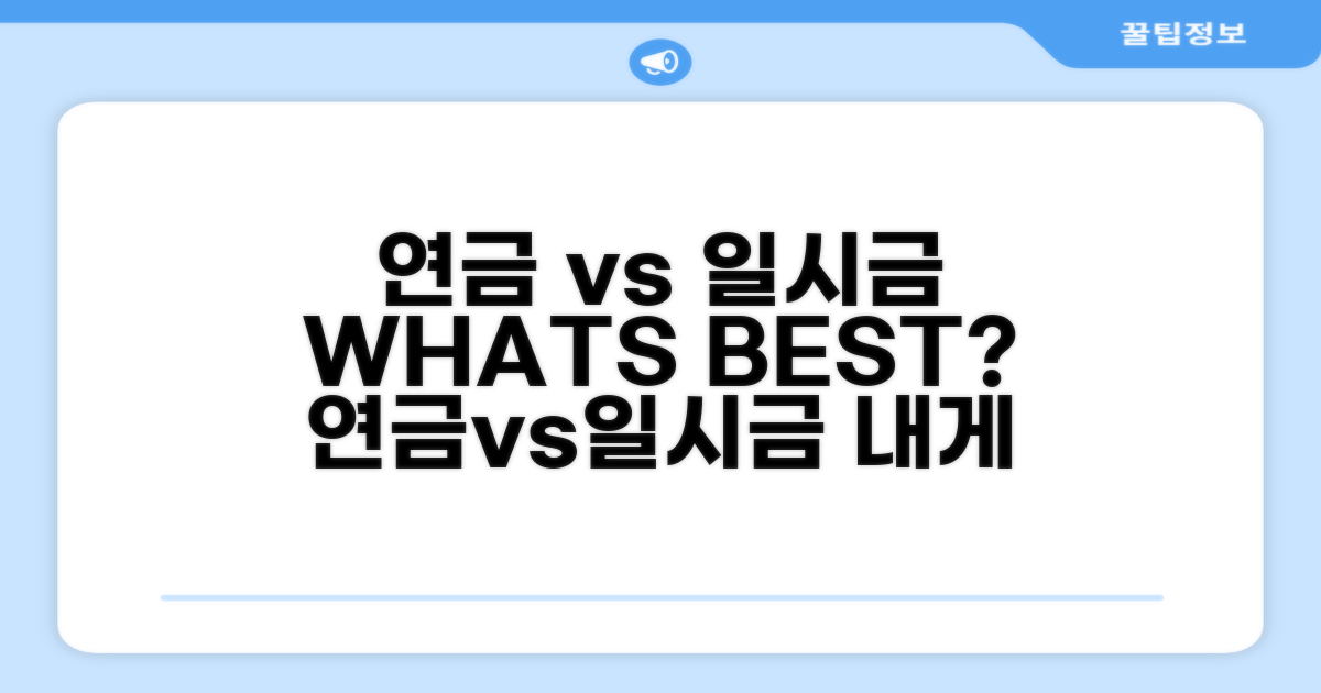 연금 전환 vs 일시금 수령, 장단점 분석