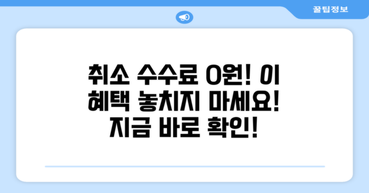 취소 수수료 면제 혜택 알아보기