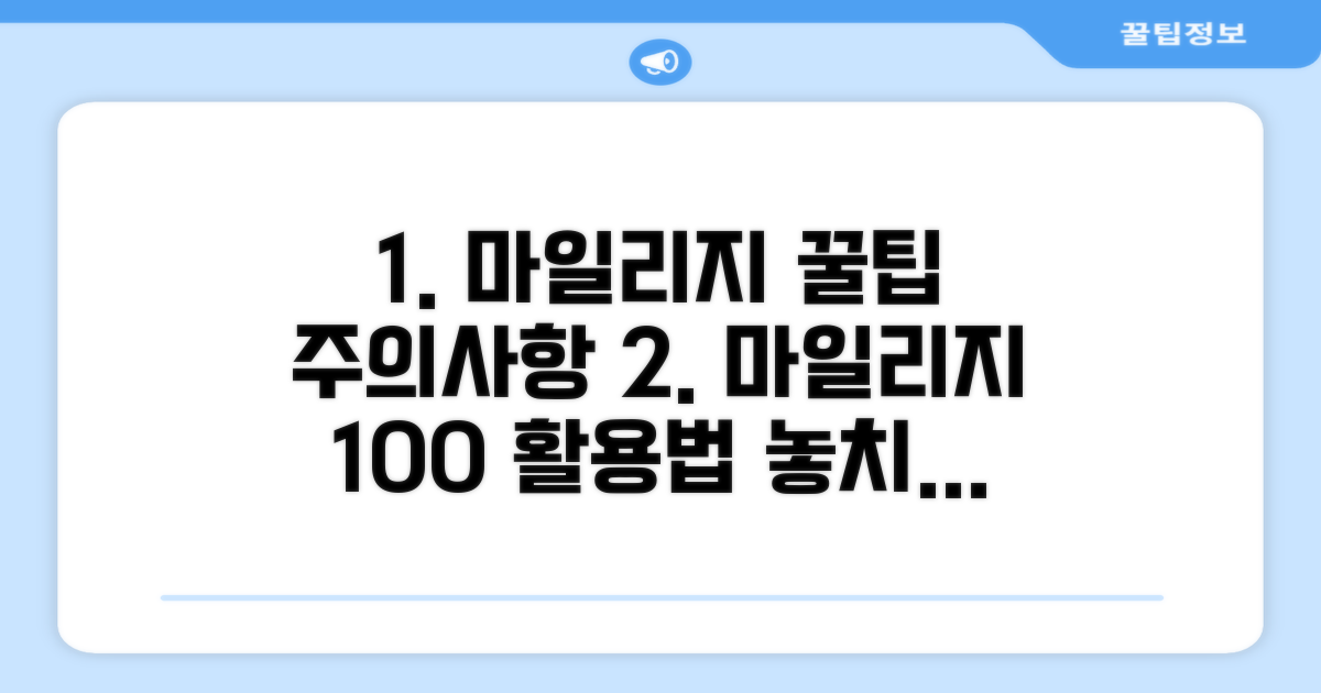 마일리지 사용 꿀팁과 주의사항