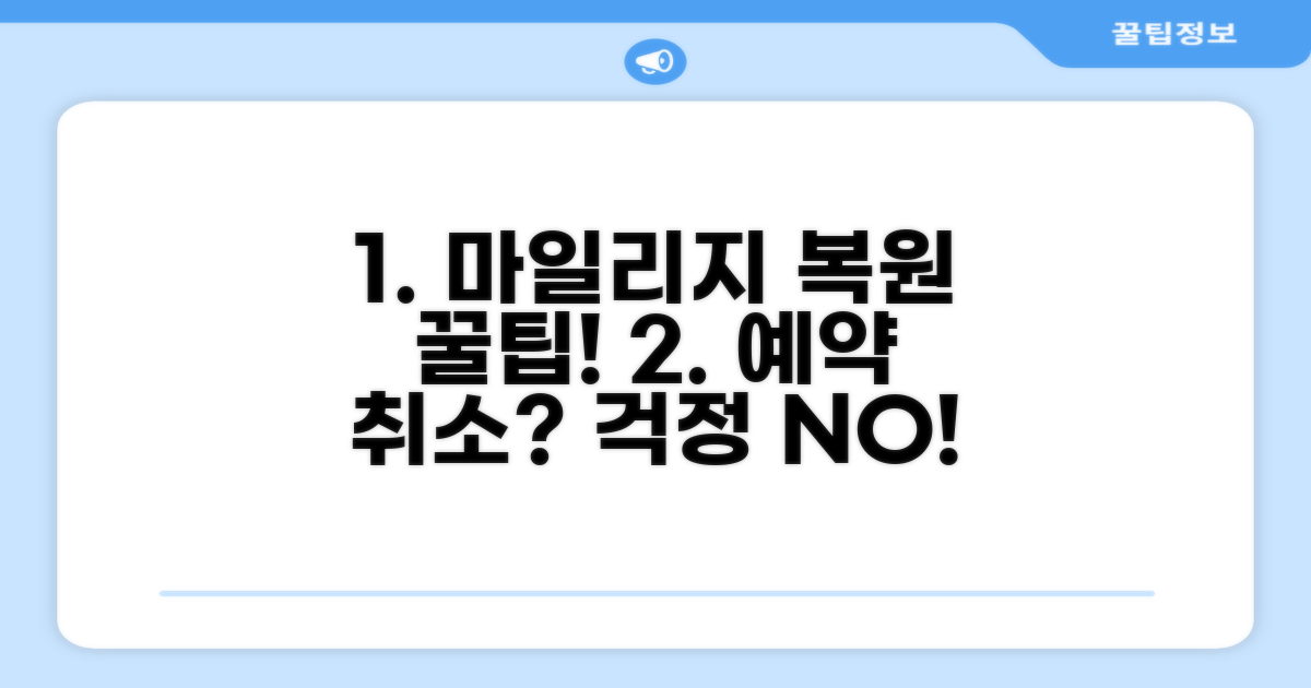 예약 취소 시 마일리지 복원 방법