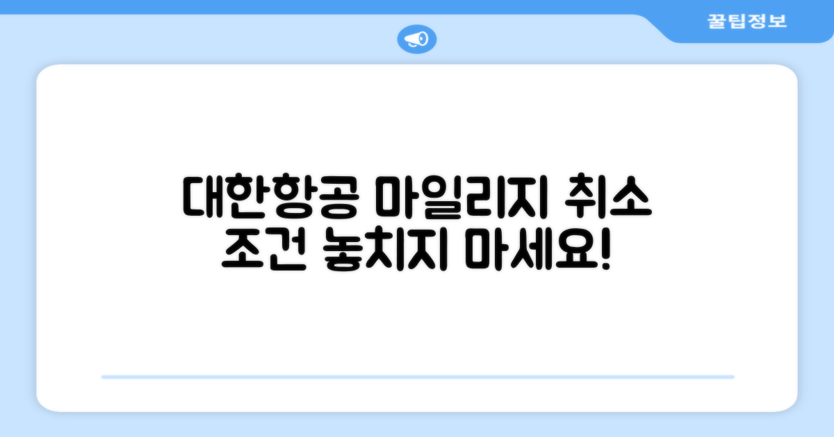 대한항공 마일리지 취소 조건 확인