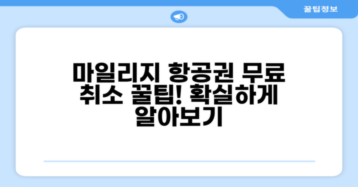 마일리지 항공권 무료 취소 절차