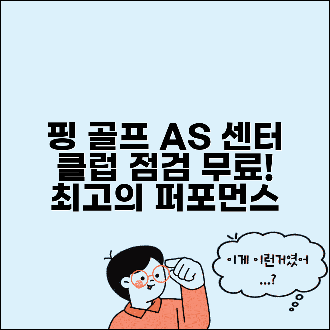 핑 AS센터 골프용품 전문 | 핑 골프클럽 A/S와 골프용품 무료 점검 서비스