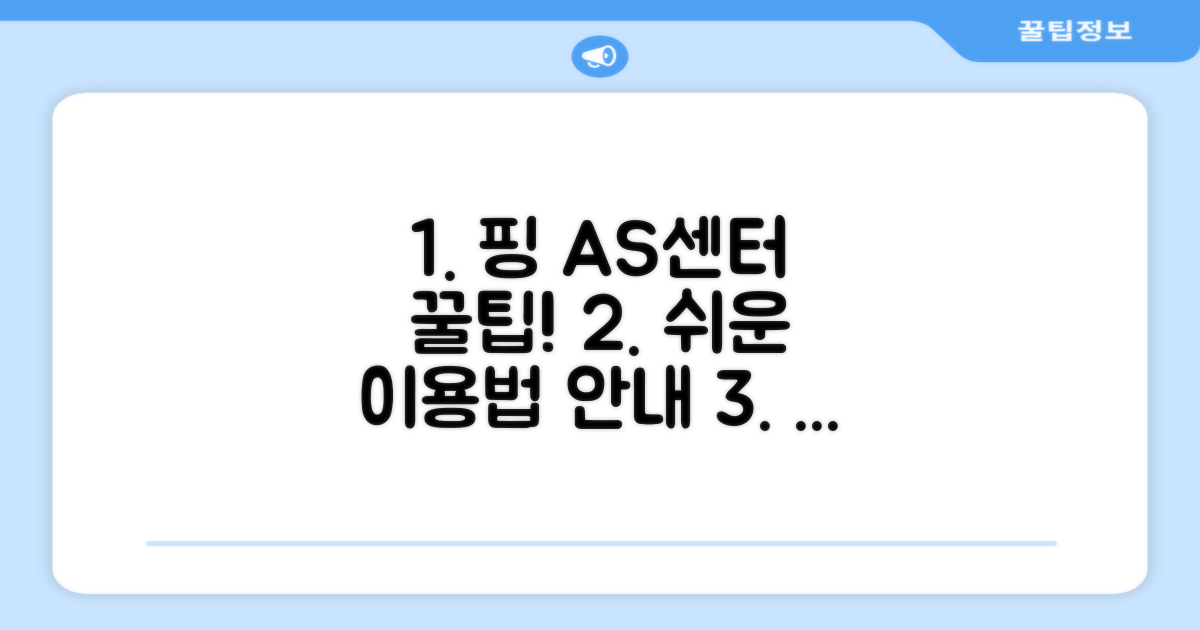 핑 AS센터 이용 방법 안내