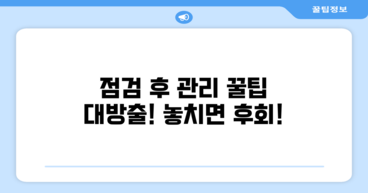 점검 후 관리 및 추가 팁