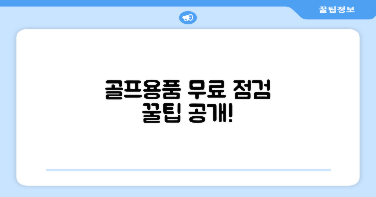 골프용품 무료 점검 꿀팁