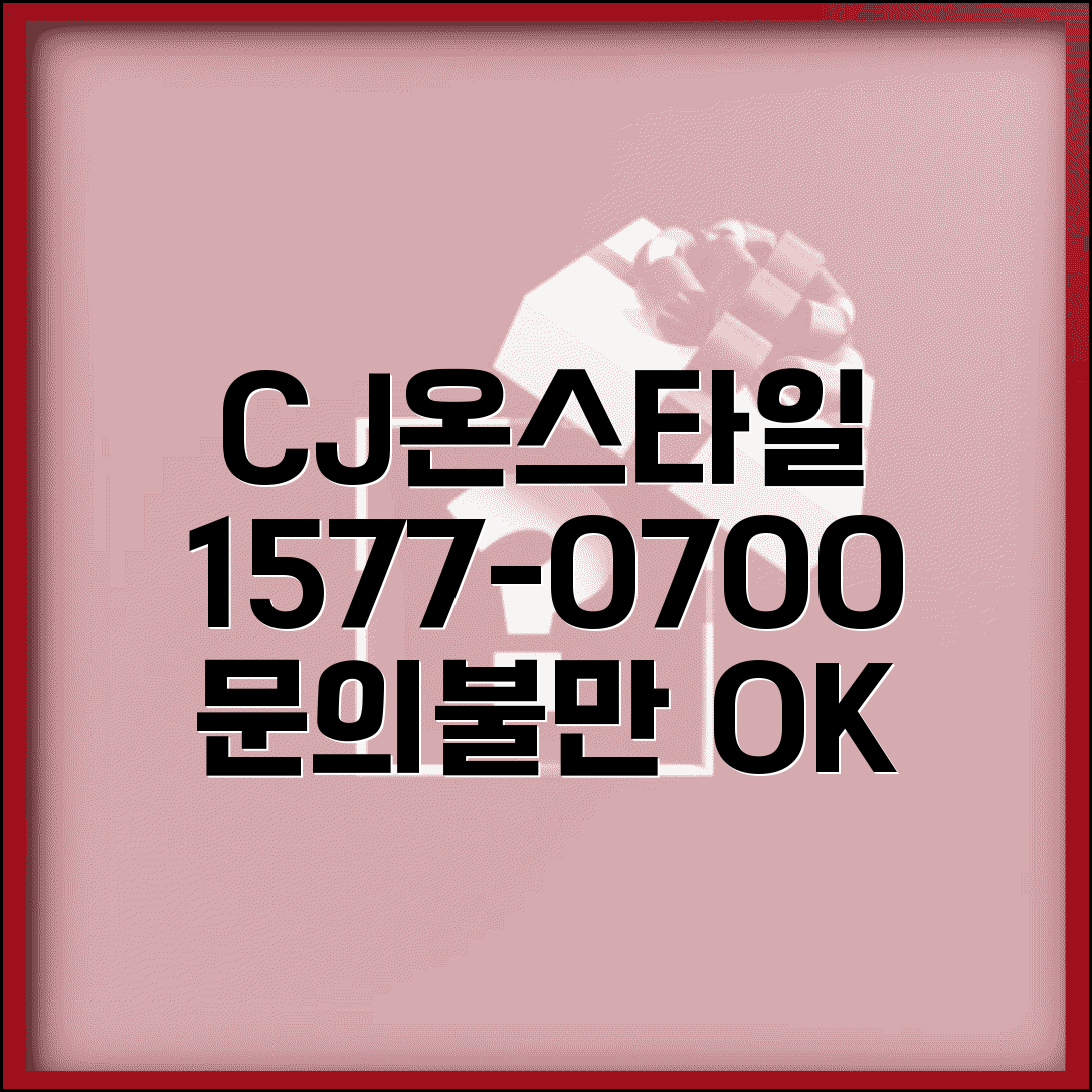 CJ온스타일 고객센터 연락처 1577-0700 | CJ 홈쇼핑 온라인몰 주문과 고객 불만 처리