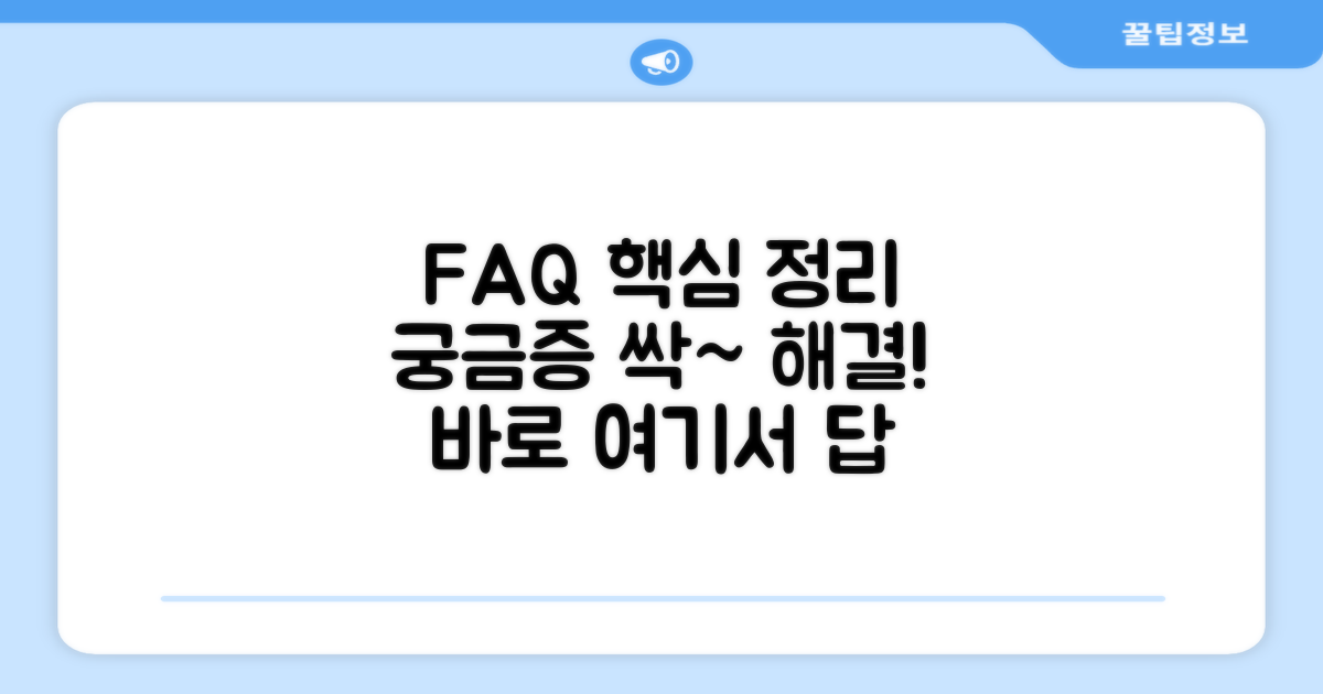 자주 묻는 질문과 답변 모음