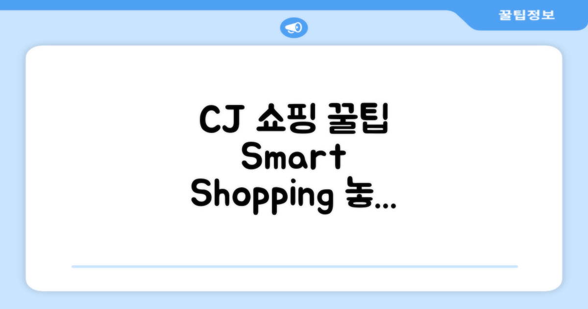 CJ 홈쇼핑 이용 꿀팁 공개