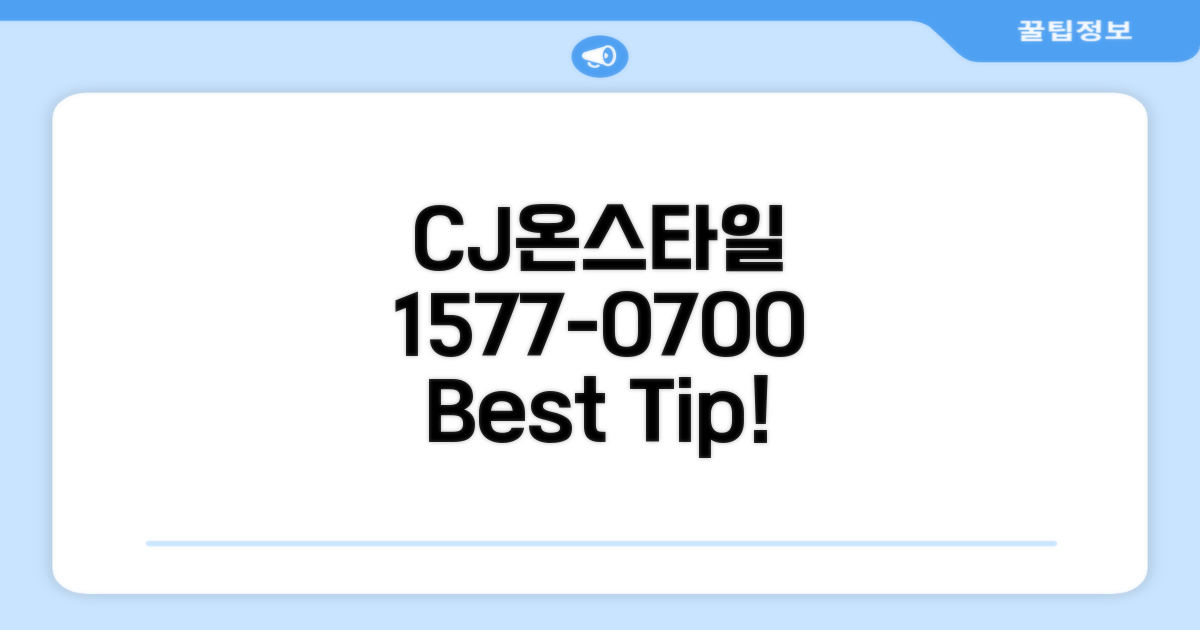 CJ온스타일 고객센터: 1577-0700 활용법