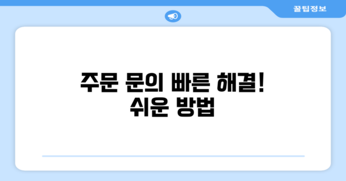 주문 관련 문의: 빠르고 쉬운 해결 방법