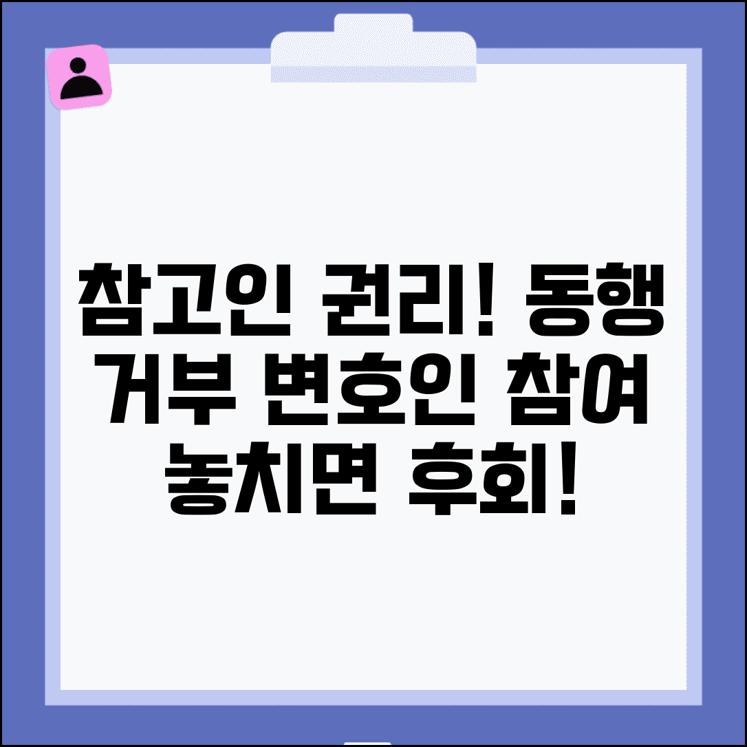 참고인 조사 권리 | 참고인 신분 조사시 동행거부권과 변호인 참여