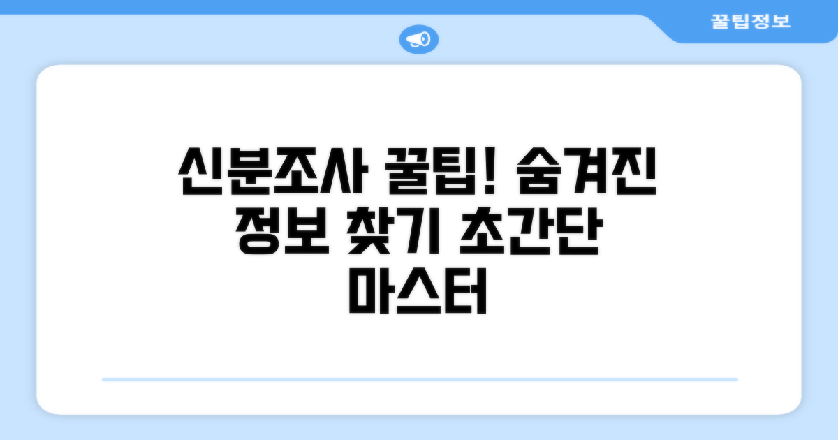 신분 조사 활용 꿀팁