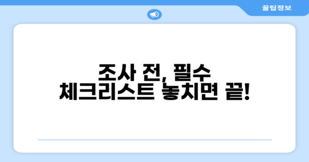 조사 전 알아야 할 핵심 주의사항