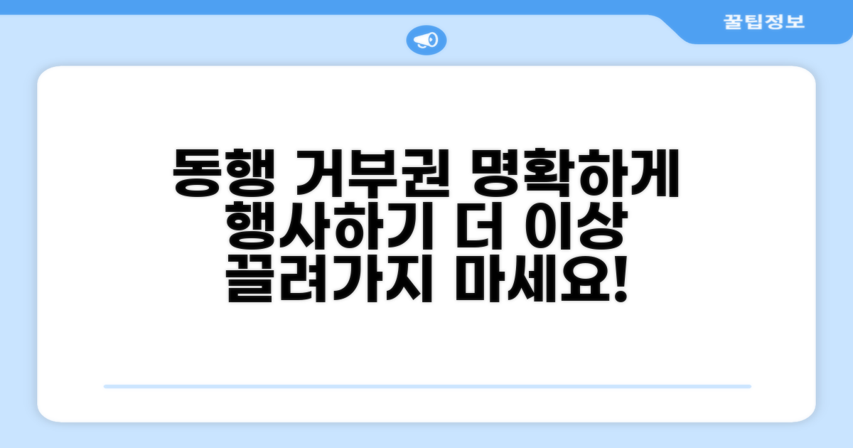 동행 거부권 행사 방법