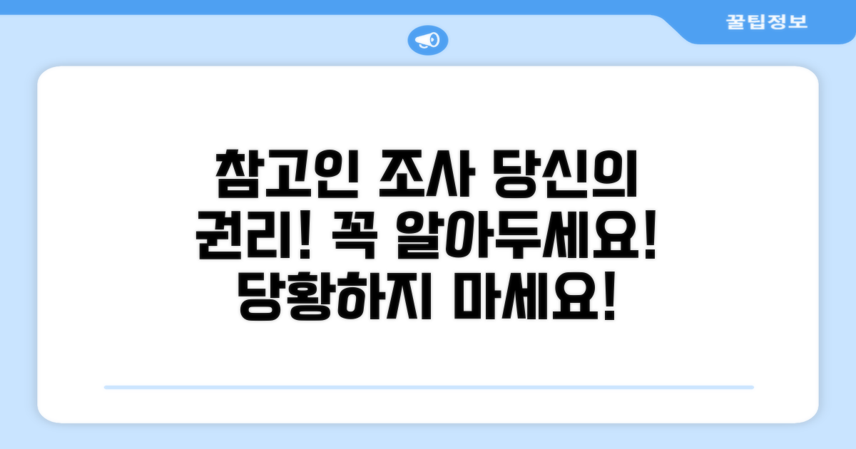 참고인 조사 기본 권리 안내