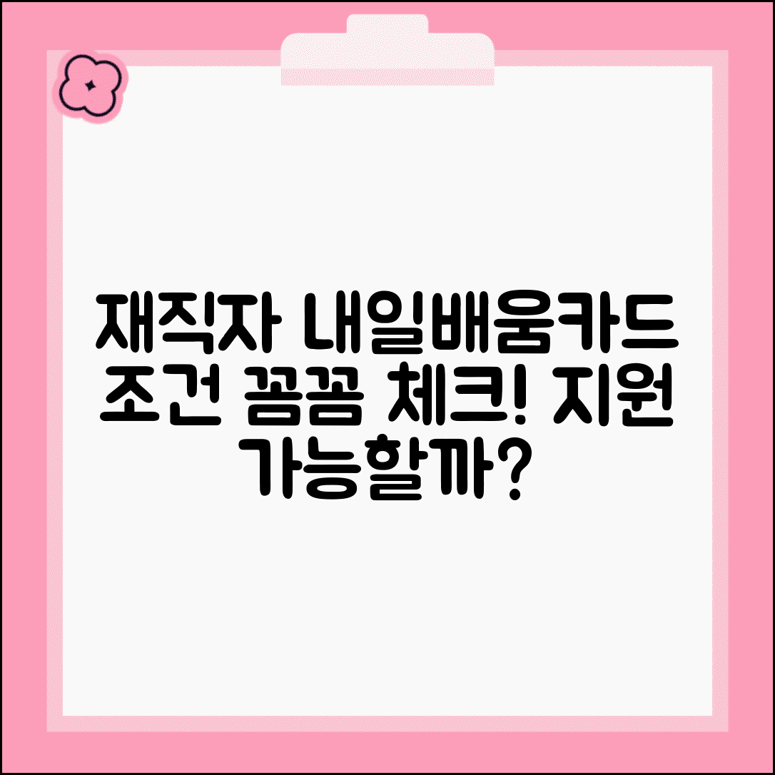 재직자 내일배움카드 조건 | 지원 가능 여부 체크리스트