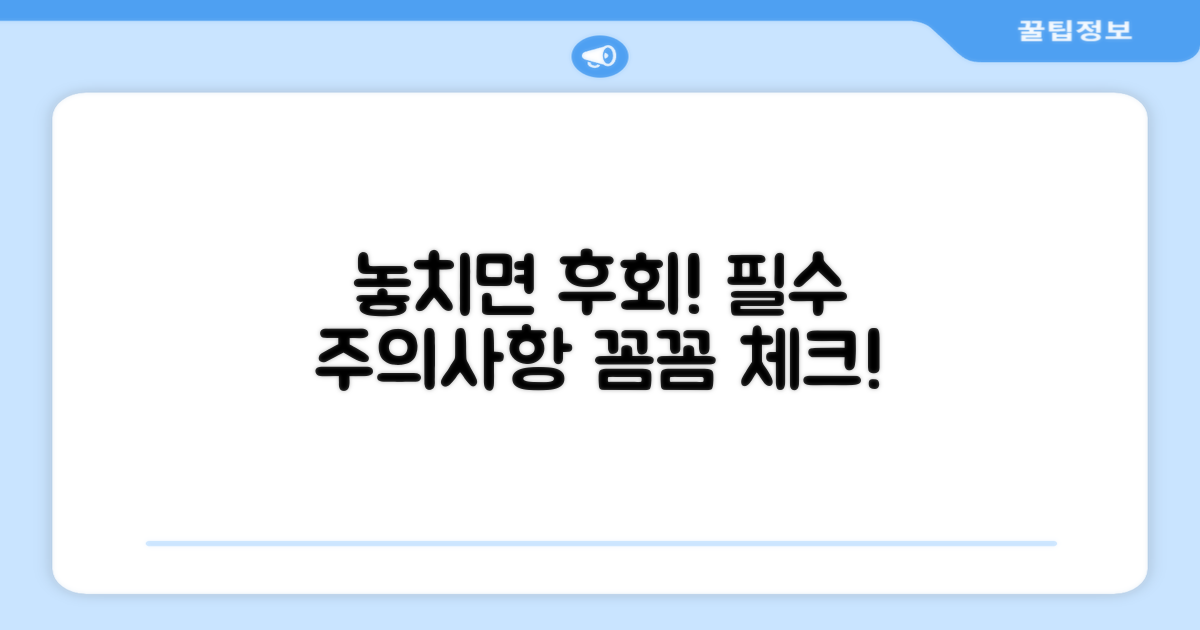 놓치기 쉬운 주의사항 꼼꼼하게