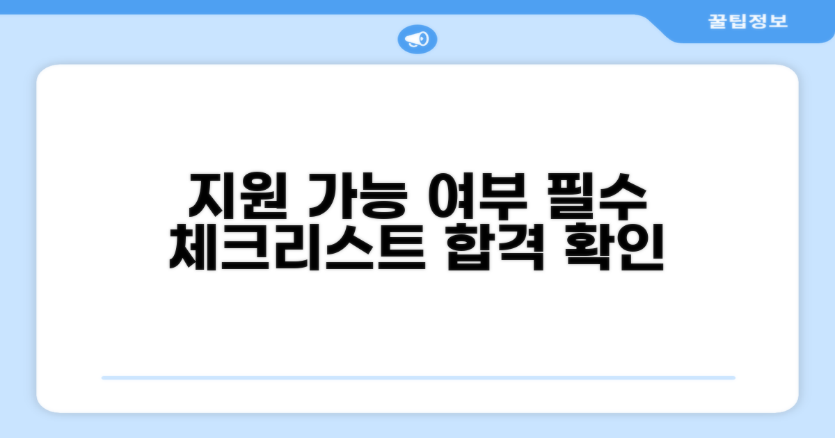 지원 가능 여부 총정리 체크리스트