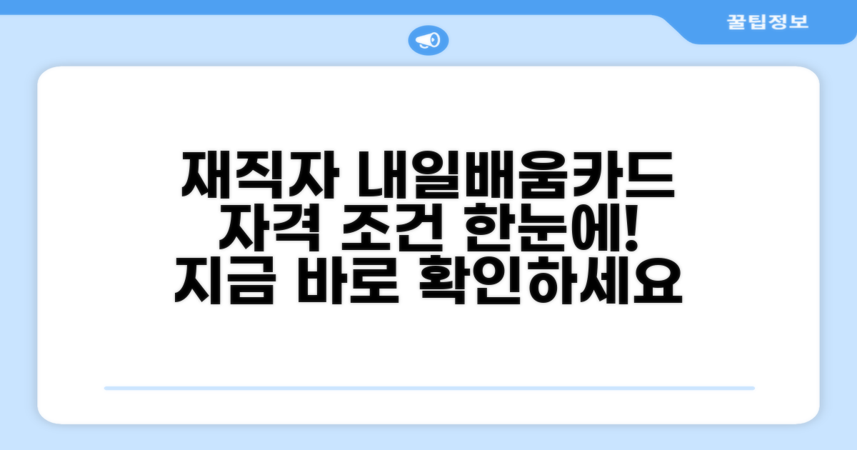 재직자 내일배움카드 자격 조건 확인