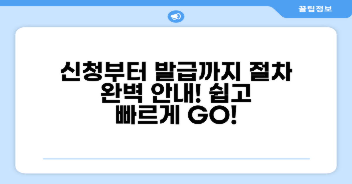 신청부터 발급까지 절차 완벽 안내