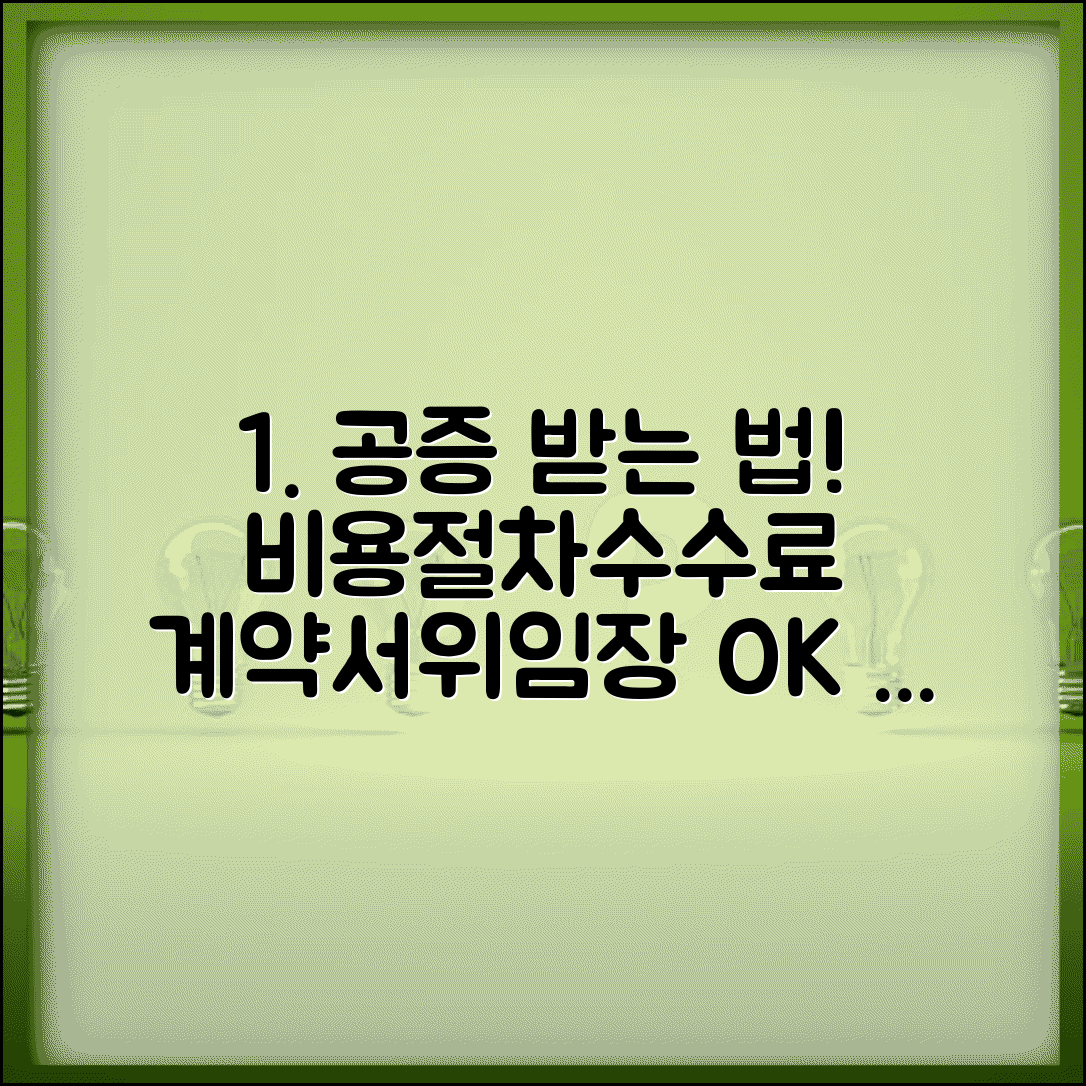공증 받는 방법 비용 | 계약서 위임장 공증 절차와 공증인 수수료 기준