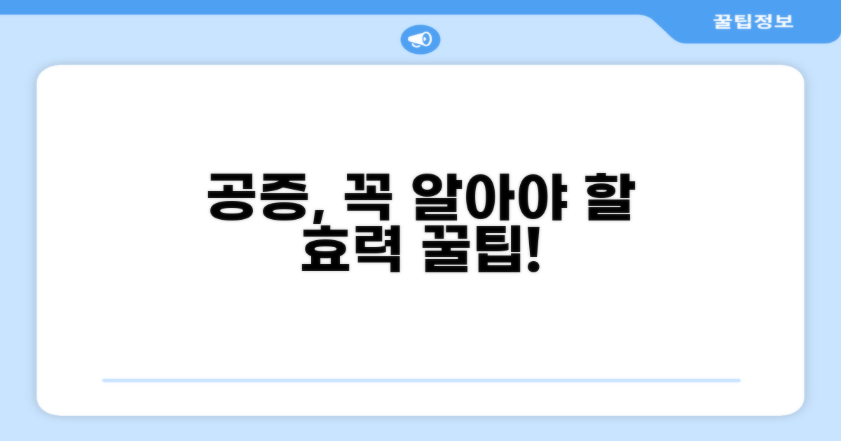 공증 효력과 활용 꿀팁